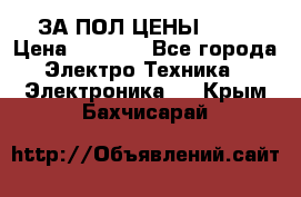 ЗА ПОЛ ЦЕНЫ!!!!! › Цена ­ 3 000 - Все города Электро-Техника » Электроника   . Крым,Бахчисарай